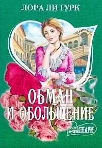 Книга Обман и обольщение : [роман] (Лора Ли Гурк)