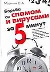 Книга Борьба со спамом и вирусом за 5 минут ()