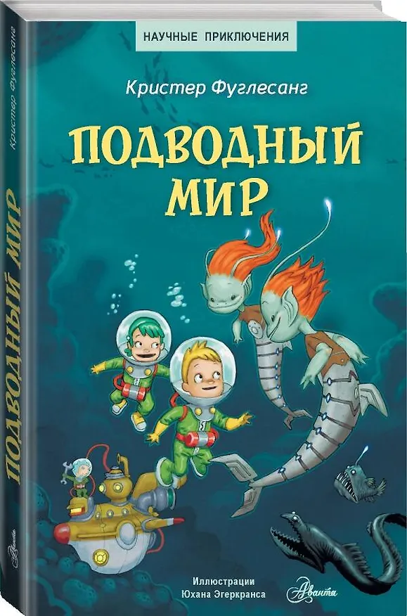 Книга Подводный мир (Кристер Фуглесанг) — 4