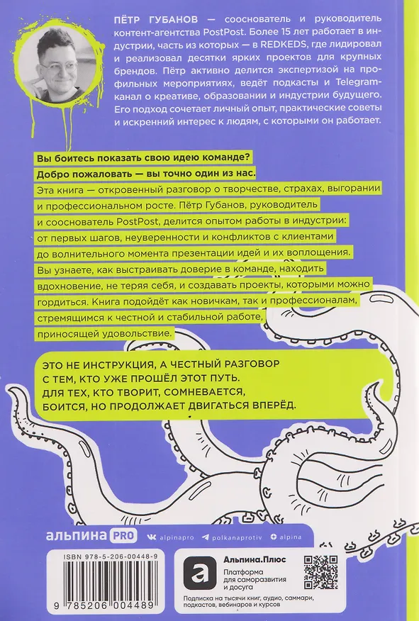 Книга Креативщики: Как работать с творческими людьми и не сойти с ума (Пётр Губанов) — 2