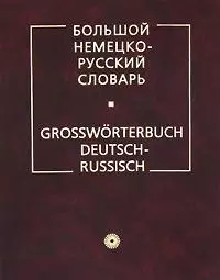 Большой немецко-русский словарь 950000 слов (без супер обложки) — 954338 — 1