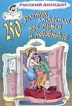 Книга 250 золотых анекдотов про мужей и любовников (Стас Атасов) — 1