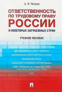 Ответственность по трудовому праву России и некоторых зарубежных стран.Уч.пос.