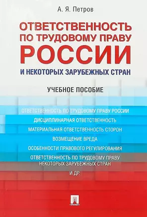 Ответственность по трудовому праву России и некоторых зарубежных стран.Уч.пос. — 2668609 — 1