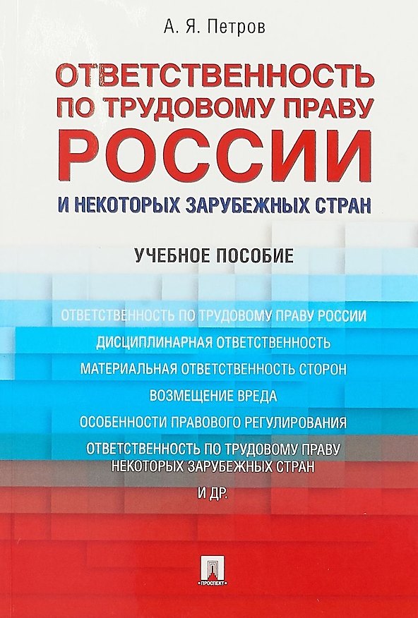 Книга Ответственность по трудовому праву России и некоторых зарубежных стран.Уч.пос. (Алексей Петров) — 1