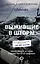 Выжившие в шторм. Невероятные истории о мужестве и сострадании — 2919897 — 1