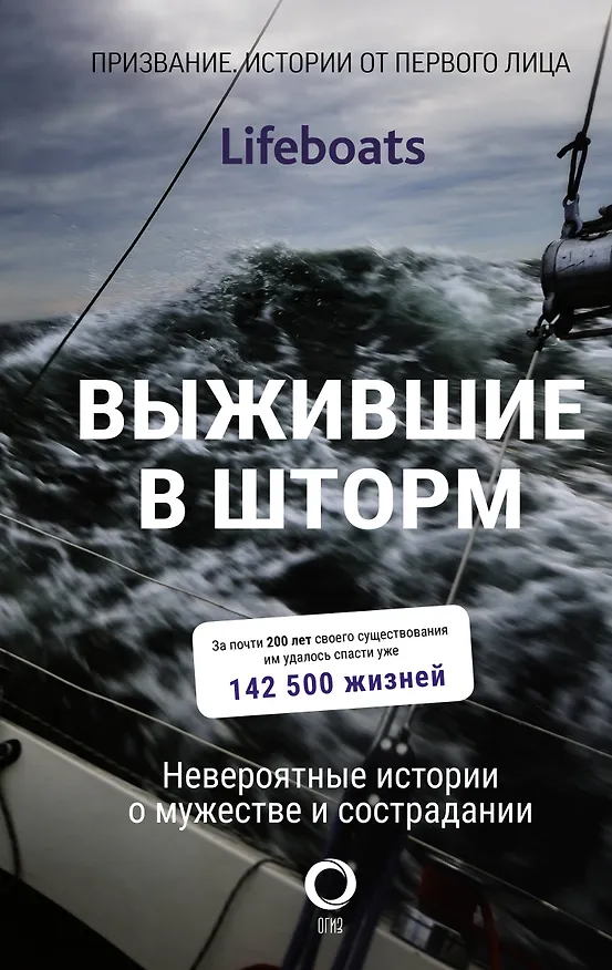 Книга Выжившие в шторм. Невероятные истории о мужестве и сострадании (The RNLI) — 1