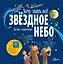Звёздное небо. Детская энциклопедия — 2923087 — 1