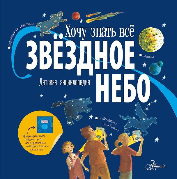 Книга Звёздное небо. Детская энциклопедия (Майкл Дрисколл) — 1