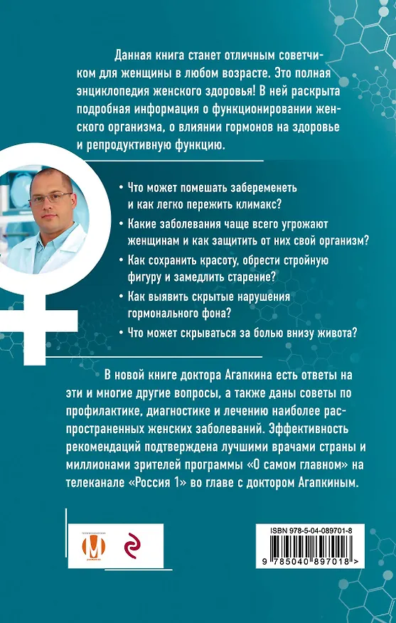 Книга Всё о женских гормонах (Сергей Агапкин) — 2
