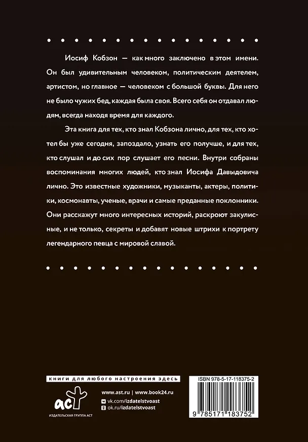 Книга Иосиф Кобзон. Мгновения... (Иосиф Кобзон) — 2