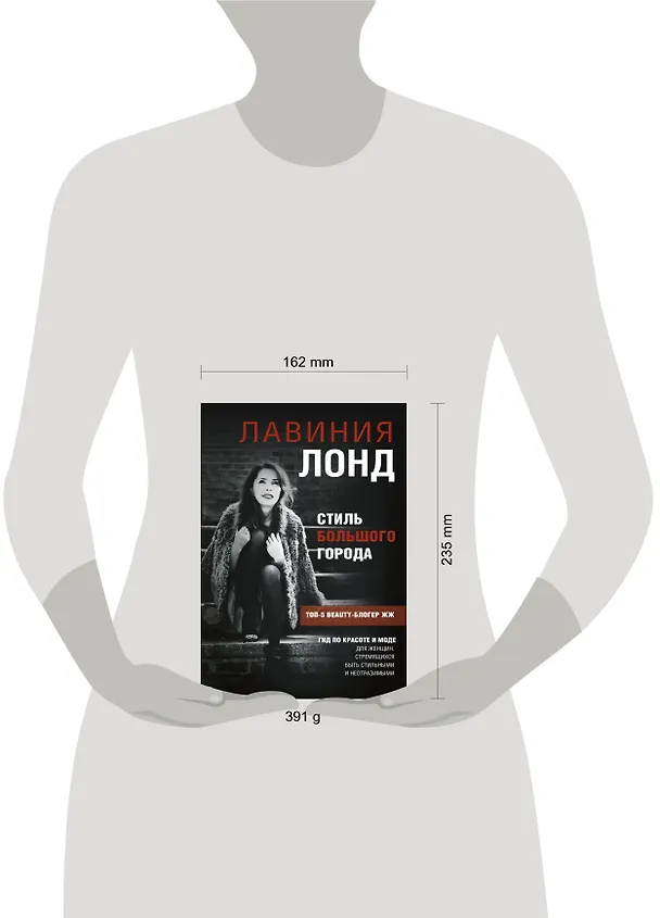 Книга Стиль большого города. Гид по красоте и моде (Лавиния Лонд) — 4