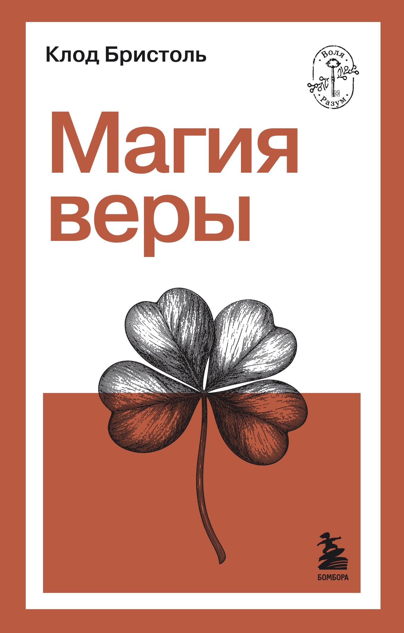 None Магия веры