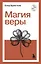 Магия веры — 3167868 — 1