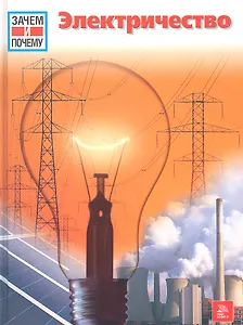 Электричество / (Зачем и почему). Кете Р. (Ниола - Пресс)