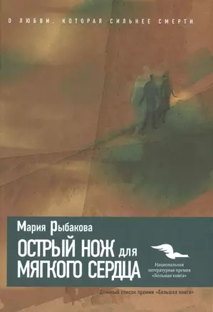 Острый нож для мягкого сердца. — 2498585 — 1