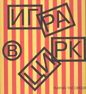 Игра в цирк. Playing the Circus (книга на русском и английском языках) — 2621122 — 1