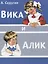 Вика и Алик — 2755503 — 1