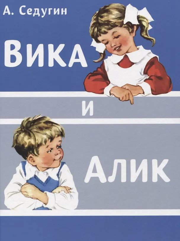 Книга Вика и Алик () — 1