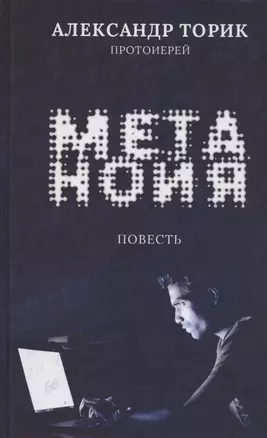 Метанойя. Повесть — 2891860 — 1