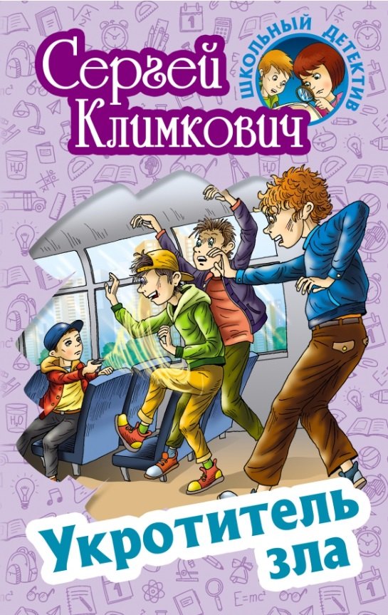 

Укротитель зла. Повесть