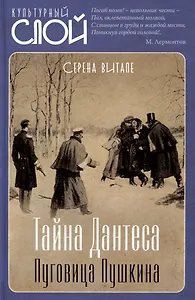Тайна Дантеса. Пуговица Пушкина