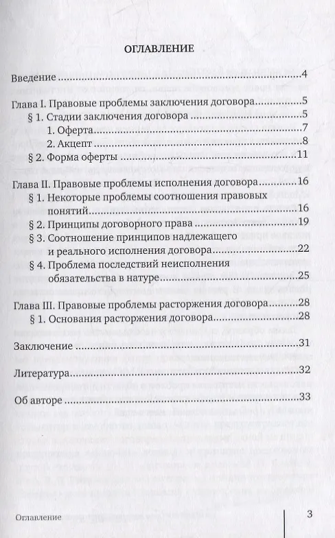 Книга Заключение, исполнение и расторжение договора (Алексей Замараев) — 4