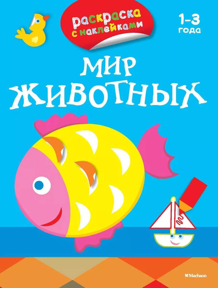 Раскраска Махаон Книга Рисуем пальчиками для детей 3-4 лет