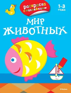 Мир животных (раскраски с наклейками)