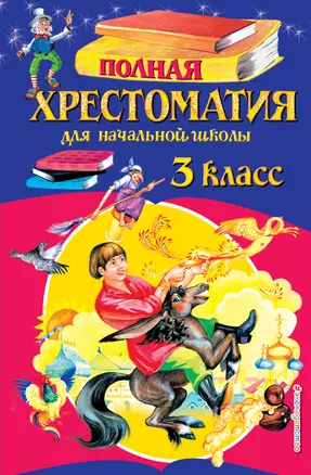 Полная хрестоматия для начальной школы. 3 класс. 6-е издание, исправленное и переработанное — 2597866 — 1