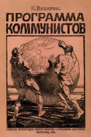 Программа коммунистов (большевиков) — 3043558 — 1