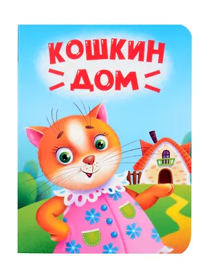 Книга Кошкин дом ()