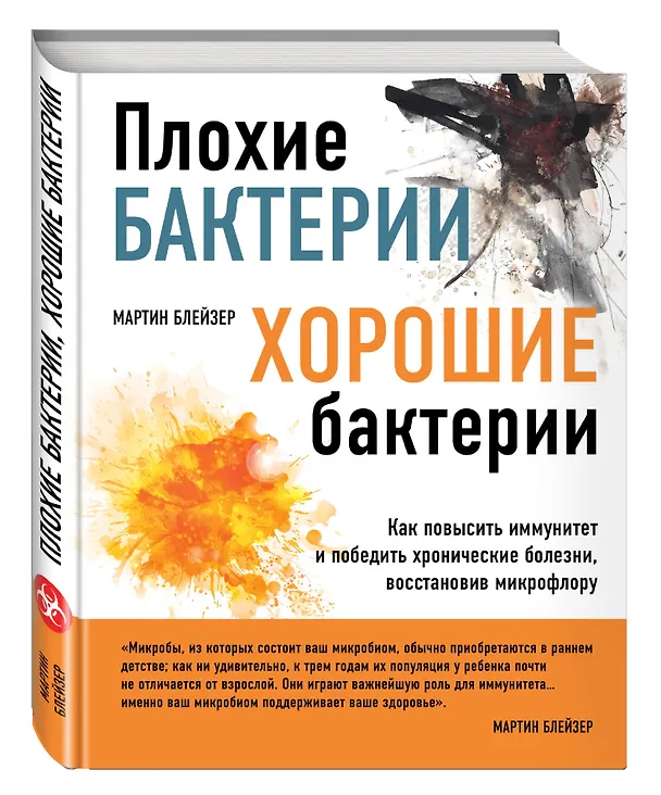 Книга Плохие бактерии, хорошие бактерии (Мартин Блейзер) — 4