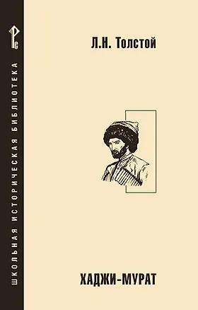 Книга Хаджи-Мурат (Лев Толстой)