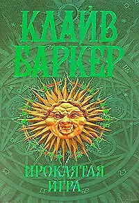 Проклятая игра: Роман