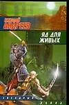 Книга Яд для живых (Николай Андреев)
