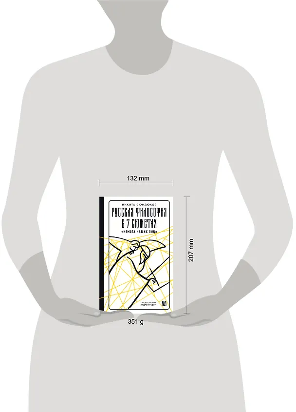 Книга Русская философия в 7 сюжетах. "Немота наших лиц" (Андрей Тесля, Никита Сюндюков) — 14