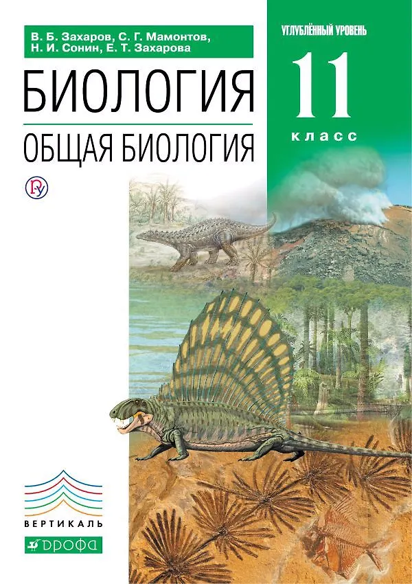 Книга Биология Общая биология. 11 класс. Базовый уровень. Учебник (Сергей Мамонтов, Николай Сонин, Екатерина Захарова, Владимир Захаров) — 1