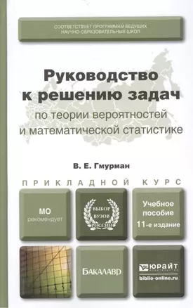 Руководство к решению задач по теории вероятностей и математической статистике 11-е изд. учебное пособие для вузов — 2066656 — 1