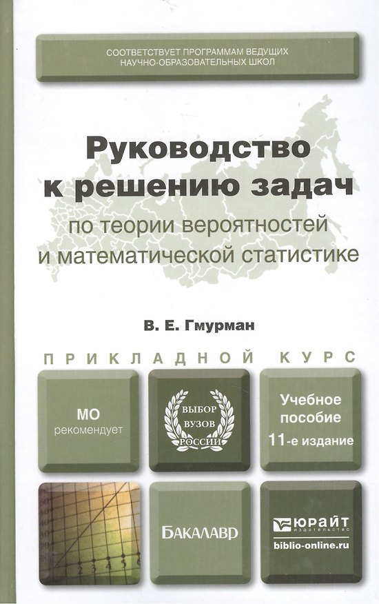 Книга Руководство к решению задач по теории вероятностей и математической статистике 11-е изд. учебное пособие для вузов (Владимир Гмурман) — 1