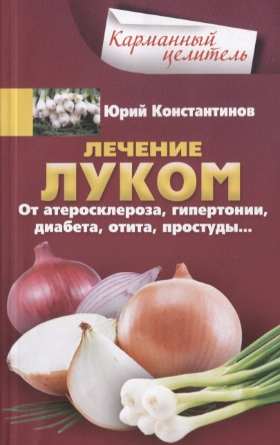 

Лечение луком. От атеросклероза, гипертонии, диабета, отита, простуды