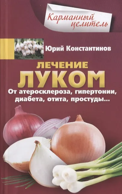 Книга Лечение луком. От атеросклероза, гипертонии, диабета, отита, простуды (Юрий Константинов) — 1