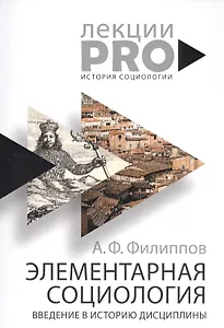 Элементарная социология. Введение в историю дисциплины