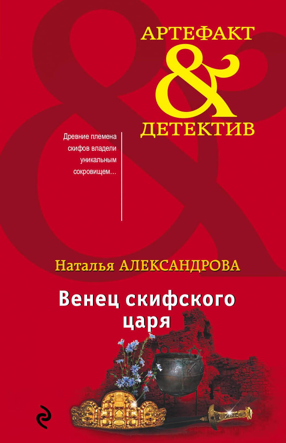 

Венец скифского царя