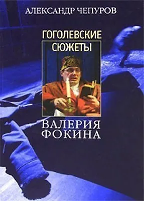 Книга Гоголевские сюжеты Валерия Фокина (Александр Чепуров)