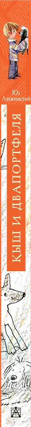Книга Кыш и Двапортфеля (Юз Алешковский) — 3