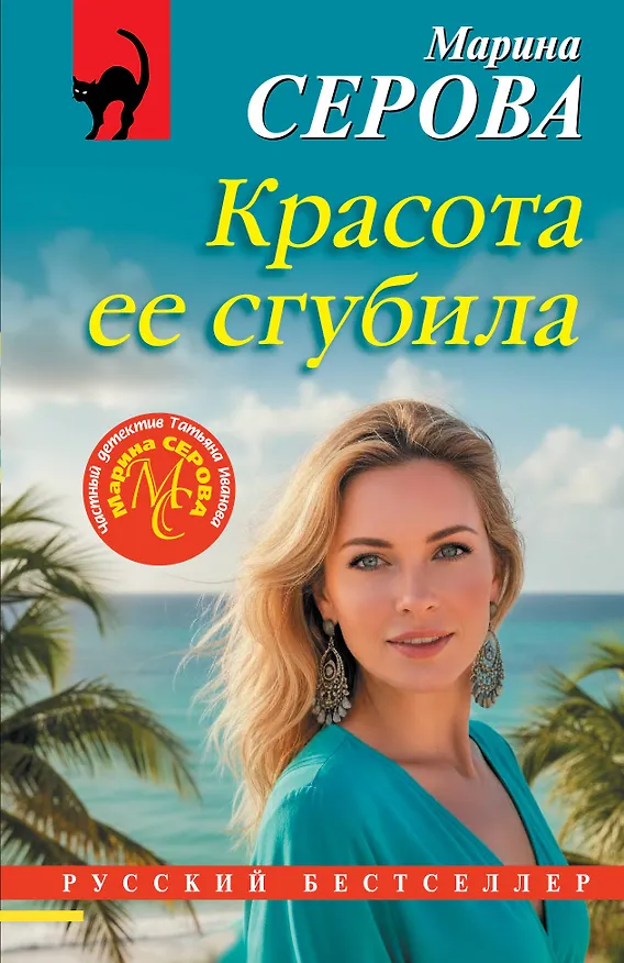 Книга Красота ее сгубила (Марина Серова) — 1