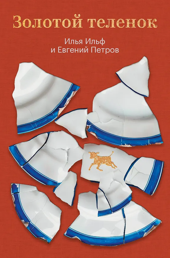 Книга Золотой теленок (Евгений Петров, Илья Ильф) — 1