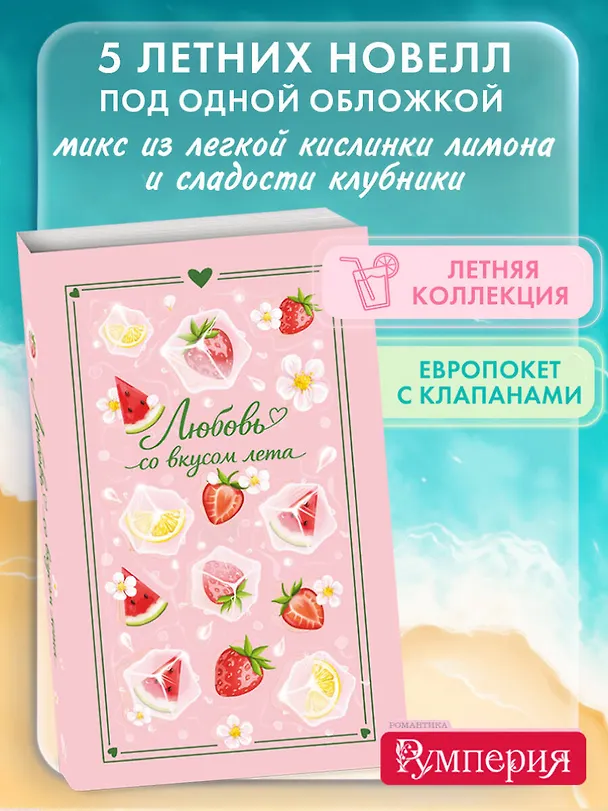 Книга Любовь со вкусом лета (Сильвия Лайм, Сана Эванс, Настя Ненастьева, Анна Рыжак, Камила Соколова) — 6