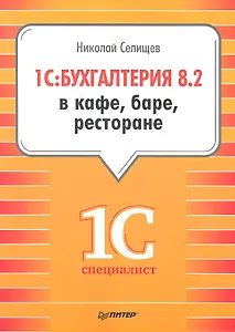 1С: Бухгалтерия 8.2 в кафе, баре, ресторане.